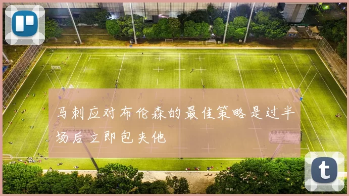 马刺应对布伦森的最佳策略是过半场后立即包夹他